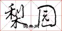 曾庆福梨园行书怎么写