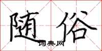 荆霄鹏随俗楷书怎么写
