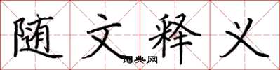 荆霄鹏随文释义楷书怎么写