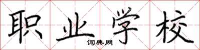 荆霄鹏职业学校楷书怎么写