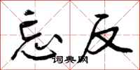 曾庆福忘反行书怎么写