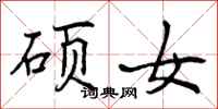曾庆福硕女行书怎么写
