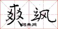 曾庆福爽飒行书怎么写