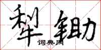 曾庆福犁锄行书怎么写