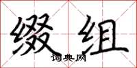 荆霄鹏缀组楷书怎么写