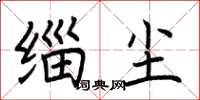 荆霄鹏缁尘楷书怎么写