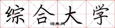 荆霄鹏综合大学楷书怎么写