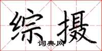 荆霄鹏综摄楷书怎么写