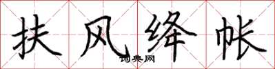 荆霄鹏扶风绛帐楷书怎么写