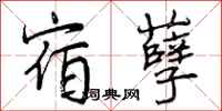 曾庆福宿孽行书怎么写
