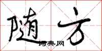 曾庆福随方行书怎么写