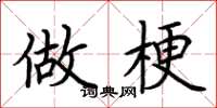 荆霄鹏做梗楷书怎么写