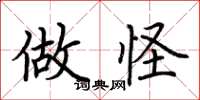 荆霄鹏做怪楷书怎么写