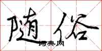曾庆福随俗行书怎么写