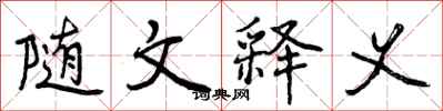 曾庆福随文释义行书怎么写