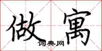 荆霄鹏做寓楷书怎么写