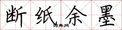 荆霄鹏断纸余墨楷书怎么写