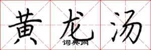荆霄鹏黄龙汤楷书怎么写