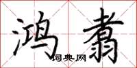 荆霄鹏鸿翥楷书怎么写