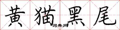 荆霄鹏黄猫黑尾楷书怎么写