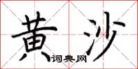 荆霄鹏黄沙楷书怎么写