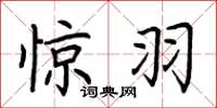 荆霄鹏惊羽楷书怎么写