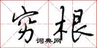 曾庆福穷根行书怎么写