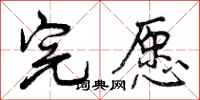 曾庆福完愿行书怎么写
