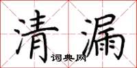 荆霄鹏清漏楷书怎么写