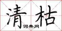 荆霄鹏清枯楷书怎么写