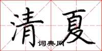 荆霄鹏清夏楷书怎么写