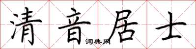 荆霄鹏清音居士楷书怎么写
