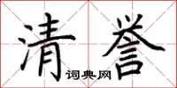 荆霄鹏清誉楷书怎么写