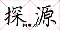荆霄鹏探源楷书怎么写