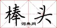 荆霄鹏棒头楷书怎么写