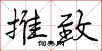 曾庆福推致行书怎么写