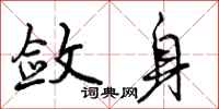 曾庆福敛身行书怎么写
