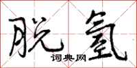 曾庆福脱氢行书怎么写