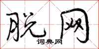 曾庆福脱网行书怎么写
