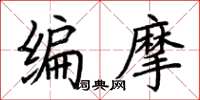 荆霄鹏编摩楷书怎么写
