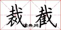 荆霄鹏裁截楷书怎么写