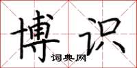 荆霄鹏博识楷书怎么写