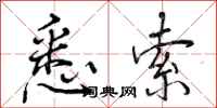 曾庆福悉索行书怎么写