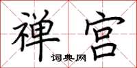 荆霄鹏禅宫楷书怎么写