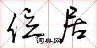 曾庆福位居行书怎么写