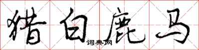曾庆福猎白鹿马行书怎么写