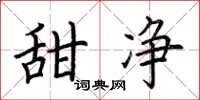 荆霄鹏甜净楷书怎么写