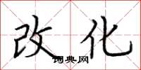 荆霄鹏改化楷书怎么写