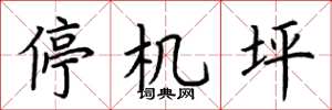 荆霄鹏停机坪楷书怎么写