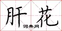 荆霄鹏肝花楷书怎么写